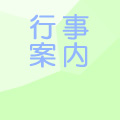 各種行事のご案内