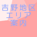 吉野地区エリアのご案内