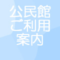 吉野公民館のご利用案内