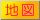地図表示
