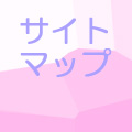 サイトマップ