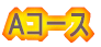A�R�[�X