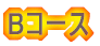 B�R�[�X