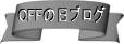 OFF�̓��u���O