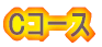 C�R�[�X