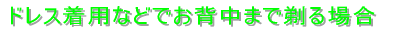 �h���X���p�Ȃǂł��w���܂Œ��ꍇ 