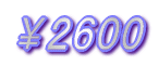 ¥2600