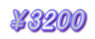 ¥3200