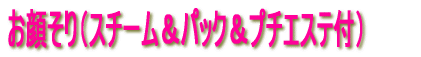 お顔そり(プチエステ付)