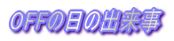 OFF�̓��̏o����