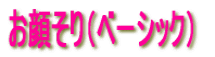 お顔そり(ベーシック)
