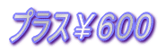 ¥600