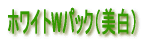 �B�z���C�gW�p�b�N�i�����j