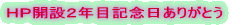 ＨＰ開設２年の記念日ありがとう