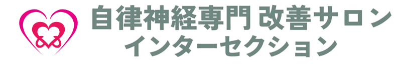 福井県で唯一、体の中から腰痛・肩こり改善し芯から美しさを取り戻すサロン　インターセクション　自律神経専門整体 