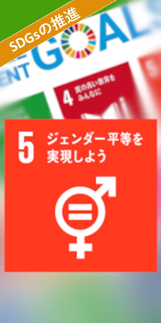 SDGsの推進